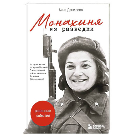 Военные действия, сражения, книга Монахиня из разведки. История жизни ветерана ВОВ монахини Адрианы (Малышевой) купить по скидке