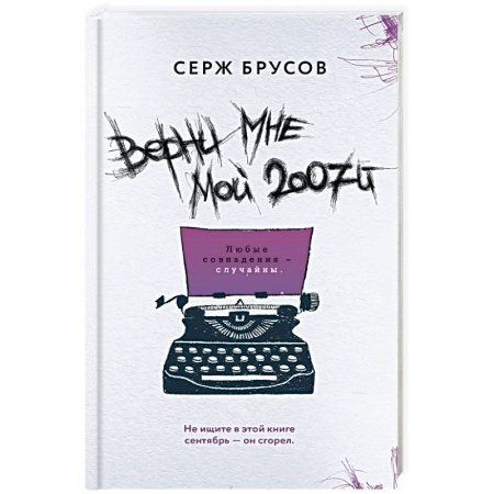 Русская современная проза, книга Верни мне мой 2007-й купить по скидке