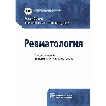 Российские клинические рекомендации. Ревматология Российские клинические рекомендации. Ревматология