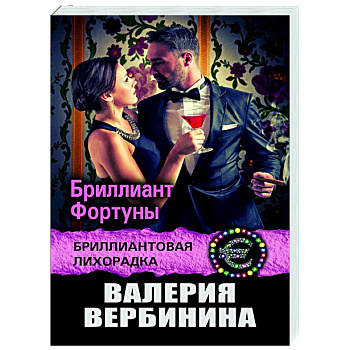 Бриллиант Фортуны