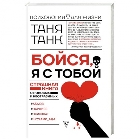 Психология, книга Бойся, я с тобой. Страшная книга о роковых и неотразимых купить по скидке