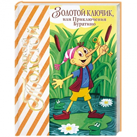 Книги, книга Золотой ключик, или приключения Буратино купить по скидке