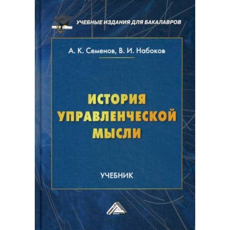 Управление персоналом, книга История управленческой мысли купить по скидке