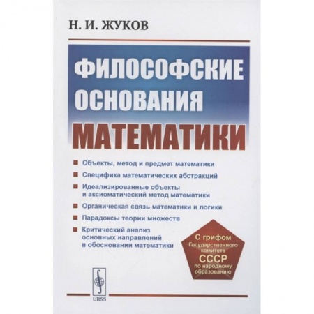 Математика. Алгебра. Геометрия, книга Философские основания математики купить по скидке
