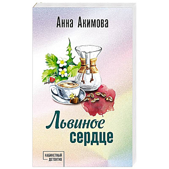 Львиное сердце