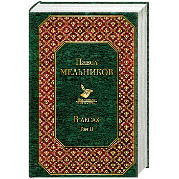 В лесах. Том II