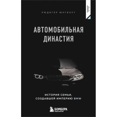 Мемуары, биографии, книга Автомобильная династия. История семьи, создавшей империю BMW купить по скидке