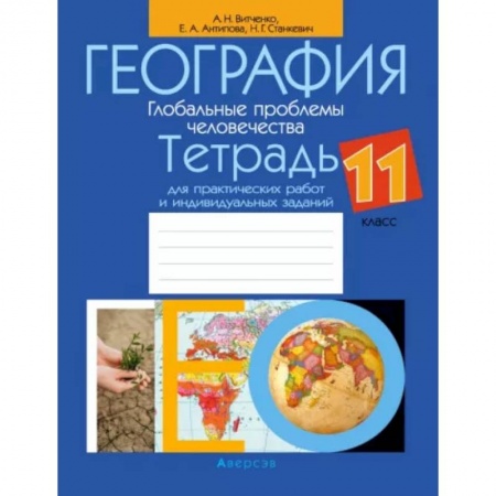 География, книга География. 11 класс. Тетрадь для практических работ и индивидуальных заданий купить по скидке