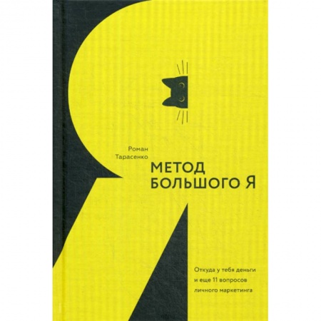 Практическая психология, книга Метод большого Я купить по скидке