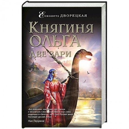 Исторический любовный роман, книга Княгиня Ольга. Две зари купить по скидке