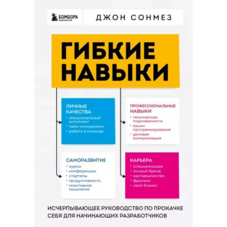 Инновационный менеджмент. Креатив, книга Гибкие навыки. Исчерпывающее руководство по прокачке себя для начинающих разработчиков купить по скидке