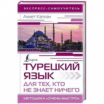 Турецкий язык для тех, кто не знает ничего, Методика 'Очень быстро' Турецкий язык для тех, кто не знает ничего, Методика 'Очень быстро'