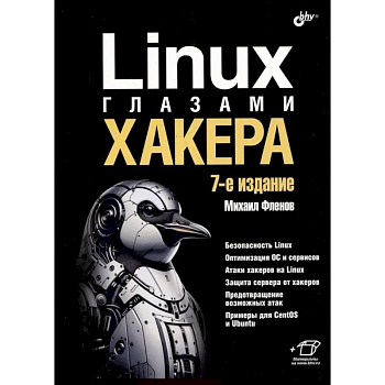 Linux глазами хакера