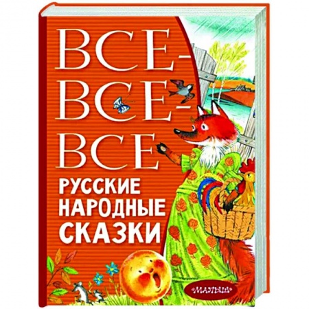 Сказки отечественных писателей, книга Все-все-все русские народные сказки купить по скидке