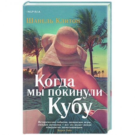 Зарубежный любовный роман, книга Когда мы покинули Кубу купить по скидке