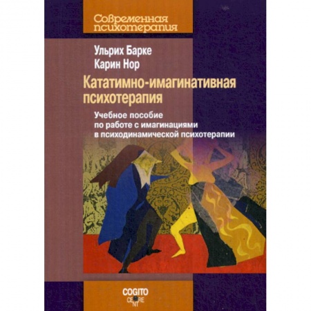 Психотерапия, книга Кататимно-имагинативная психотерапия купить по скидке