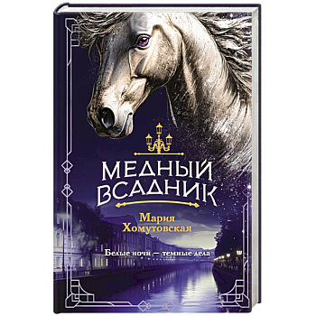 Медный всадник (#2)