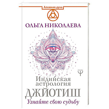 Индийская астрология Джйотиш. Узнайте свою судьбу