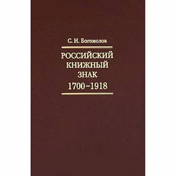 Российский книжный знак. 1700-1918гг.