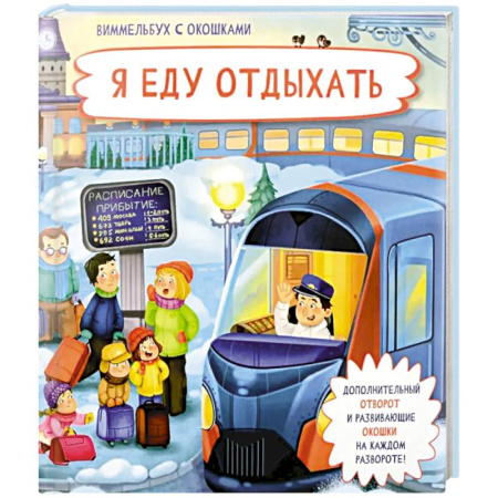 Знакомство с миром, развитие малыша, книга Я еду отдыхать. Виммельбух с окошками купить по скидке