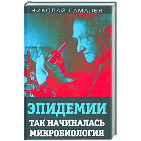 Специальная медицина, книга Эпидемии. Так начиналась микробиология купить по скидке