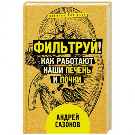 Книги, книга Фильтруй! Как работают наши печень и почки купить по скидке
