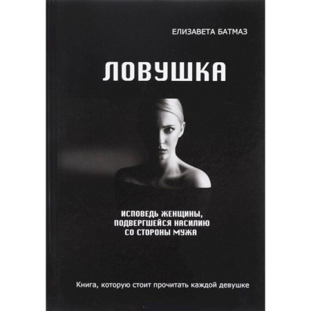 Мистика, ужасы, книга Ловушка. Исповедь женщины, подвергшейся насилию со стороны мужа купить по скидке