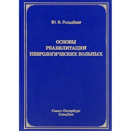 Специальная медицина, книга Основы реабилитации неврологических больных купить по скидке