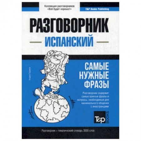 Разговорники, книга Испанский разговорник и тематический словарь 3000 слов купить по скидке