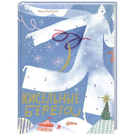 Русская поэзия для детей, книга Кисельные берега купить по скидке