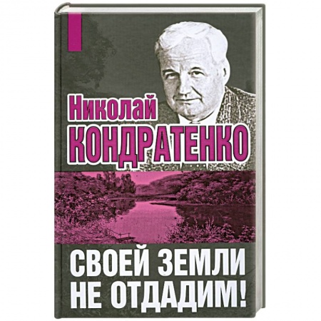 Книги, книга Своей земли не отдадим! купить по скидке
