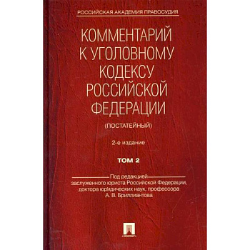 Комментарий к Уголовному кодексу Российской Федерации (постатейный) Комментарий к Уголовному кодексу Российской Федерации (постатейный)