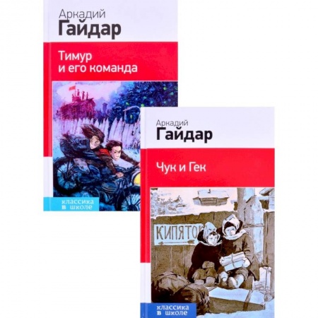 Литература, книга Лучшие произведения. 1-4 классы: Чук и Гек. Тимур и его команда  комплект из 2 книг купить по скидке