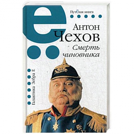 Русская классика, книга Смерть чиновника купить по скидке