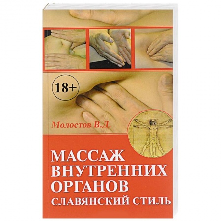Массаж: лечебный, восточный, книга Массаж внутренних органов купить по скидке