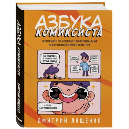 Комиксы. Манга. Фэнтези, книга Азбука комиксиста. Как придумать и создать свой первый комикс купить по скидке