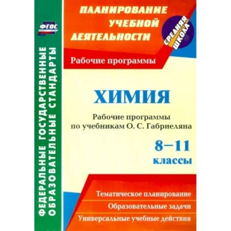 Химия, книга Химия. 8-11 классы. Рабочие программы по учебникам О.С. Габриеляна. ФГОС купить по скидке