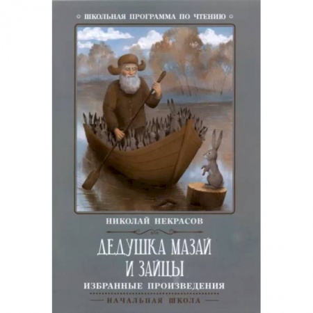 Повести и рассказы о детях, книга Дедушка Мазай и зайцы: избранные произведения купить по скидке
