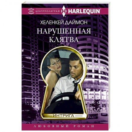 Зарубежный детектив, книга Нарушенная клятва купить по скидке