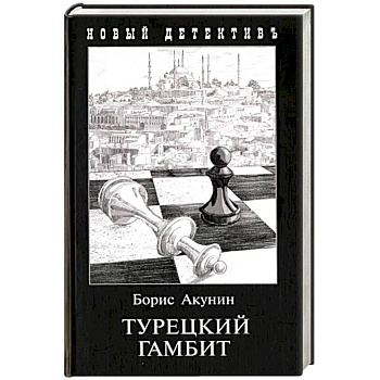 Турецкий гамбит Турецкий гамбит