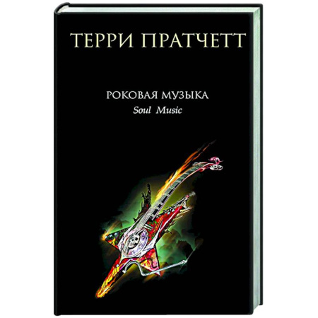 Зарубежное фэнтези, книга Роковая музыка купить по скидке