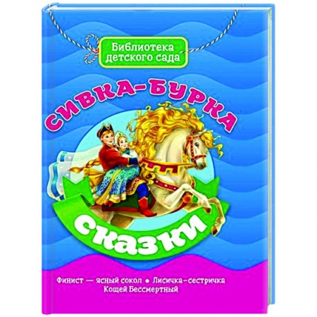 Русские народные сказки, книга Сивка-Бурка купить по скидке