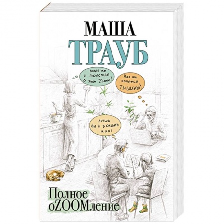 Отечественный любовный роман, книга Полное оZOOMление купить по скидке