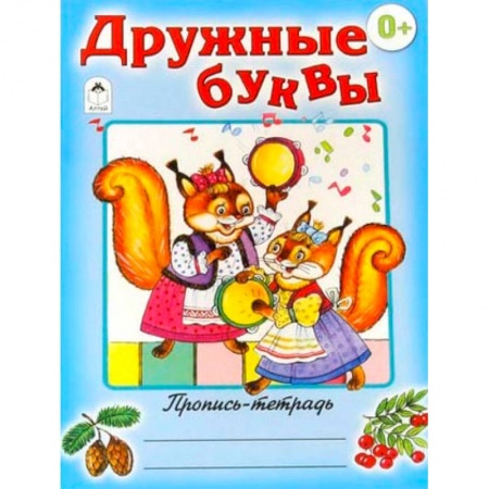 Книги, книга Дружные буквы купить по скидке