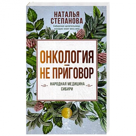 Авторские методики, книга Онкология - не приговор. Народная медицина Сибири купить по скидке