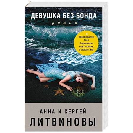 Отечественный женский детектив, книга Девушка без Бонда купить по скидке