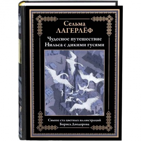Зарубежная классика, книга Чудесное путешествие Нильса с дикими гусями купить по скидке