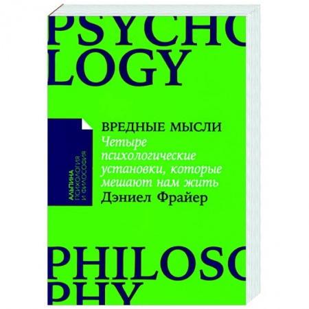 Практическая психология, книга Вредные мысли: Четыре психологические установки, которые мешают нам жить купить по скидке