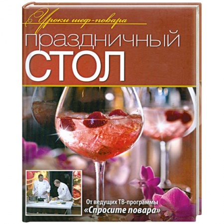 Книги, книга Праздничный стол купить по скидке