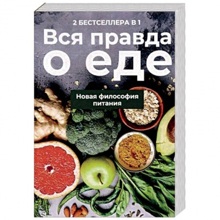 Лечебное питание. Похудание. Диеты, книга Вся правда о еде. Комплект в 2-х книгах. Книга 1: Горькая правда о сахаре. Книга 2: Уроки генной терапии. Контроль за вашей генетической судьбой купить по скидке